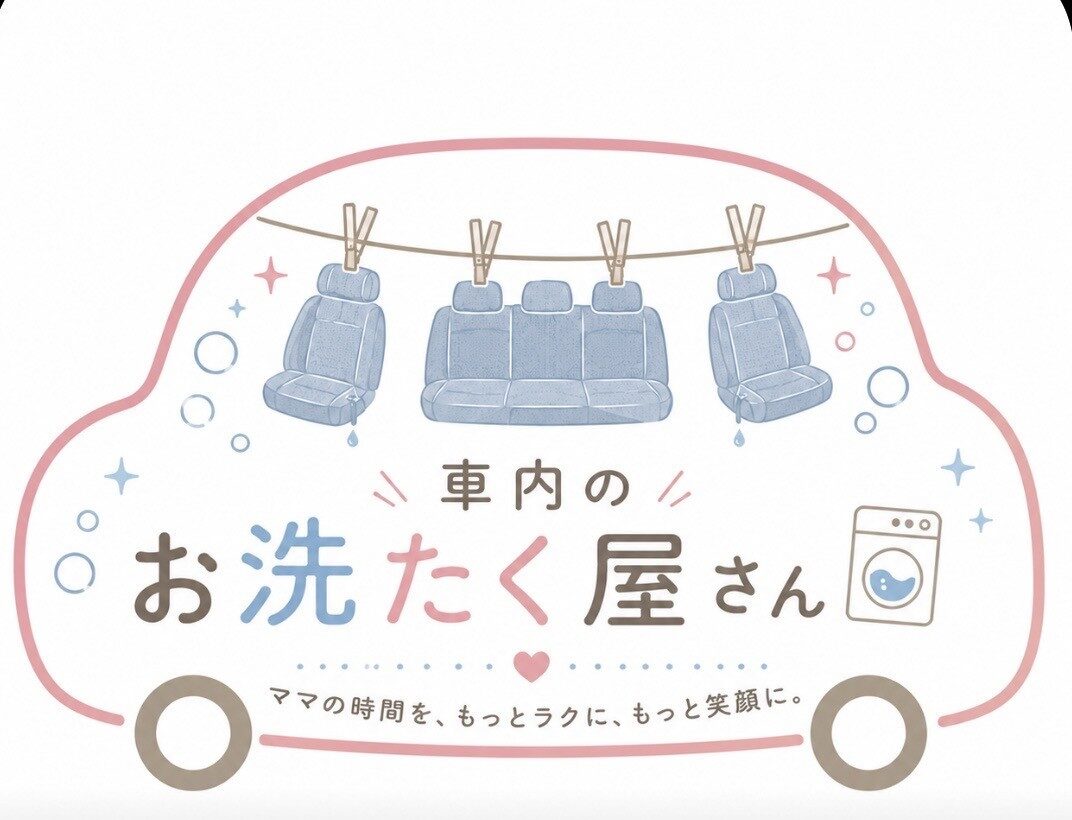 車内のお洗たく屋さん